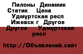 Пилоны. Динамик. Статик. › Цена ­ 6 000 - Удмуртская респ., Ижевск г. Другое » Другое   . Удмуртская респ.